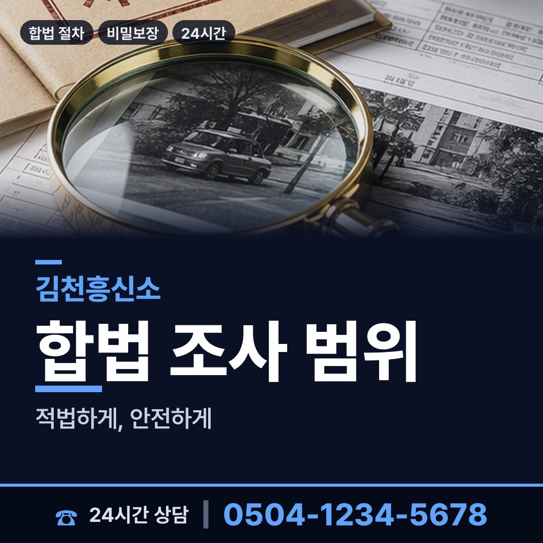 김천 양금동 증거수집 상담 안내